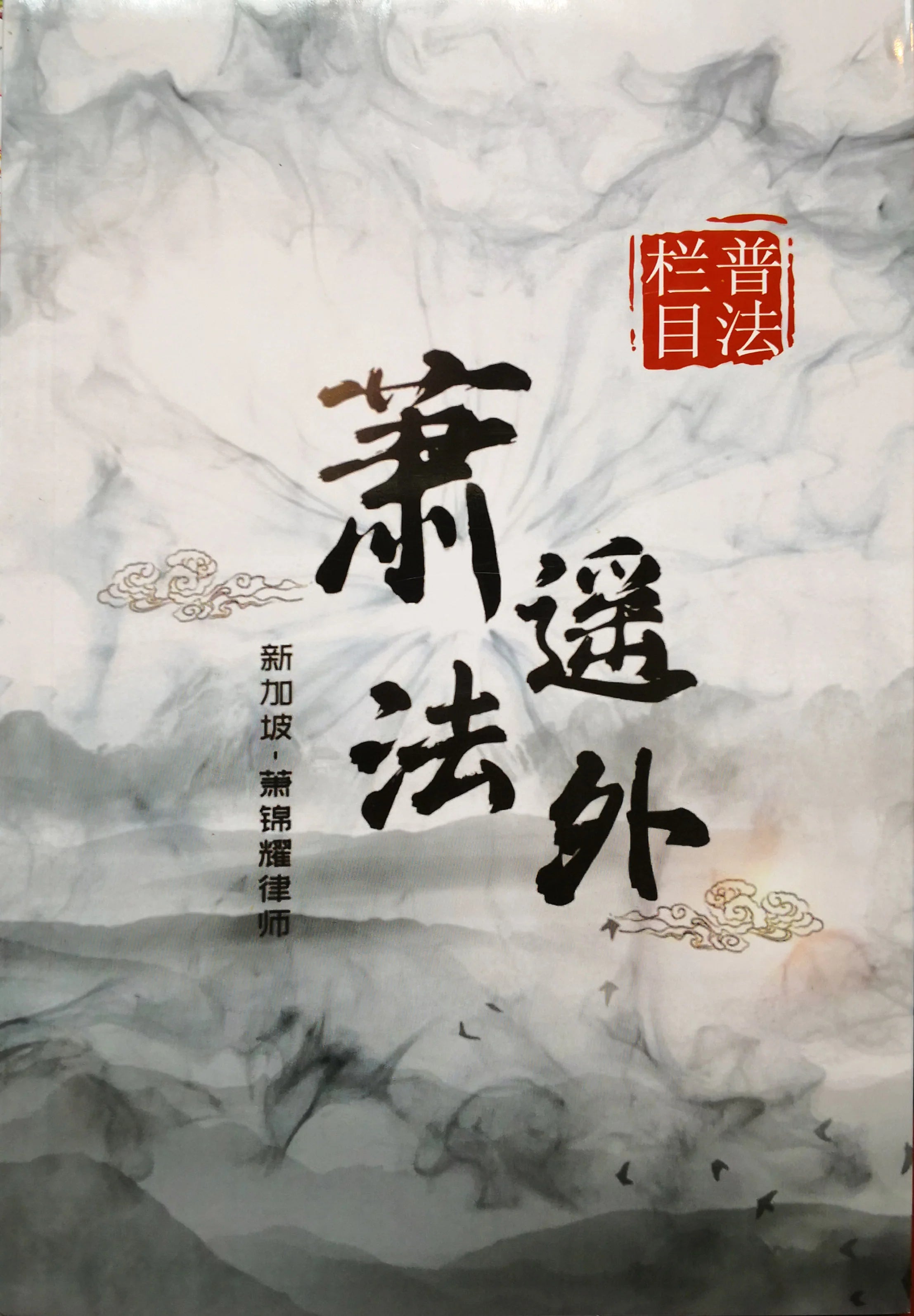 萧遥法外：普法栏目
