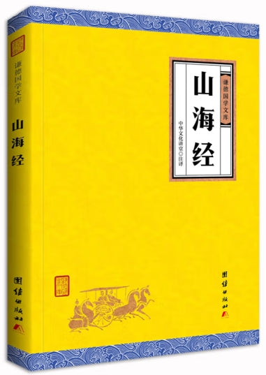 山海经/团结