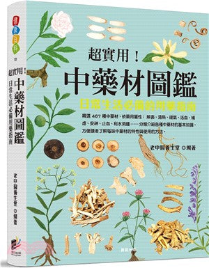 超实用! 中药材图鑑
