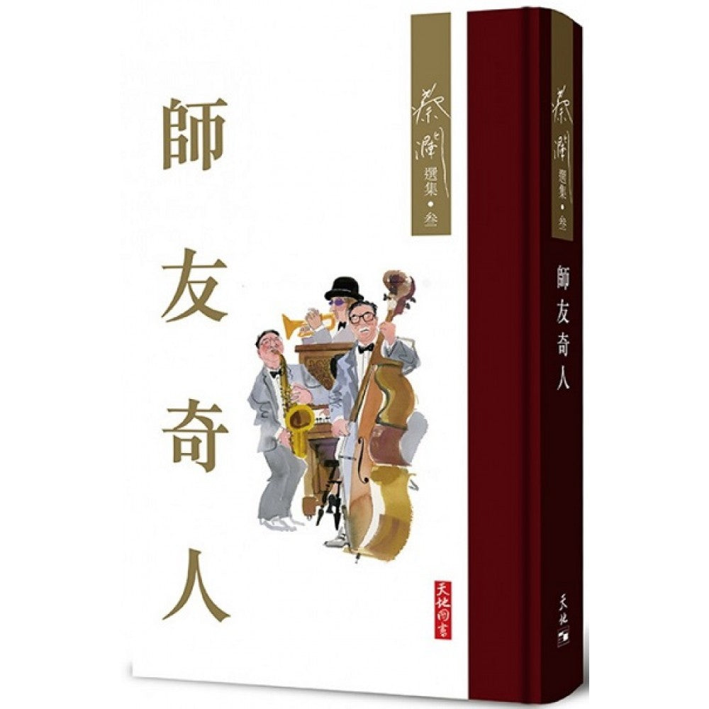 蔡澜选集3-师友奇人(天地图书)