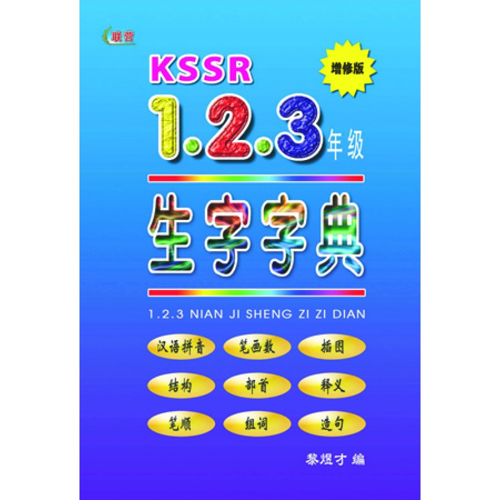 KSSR 1 2 3年级生字字典（增修版）