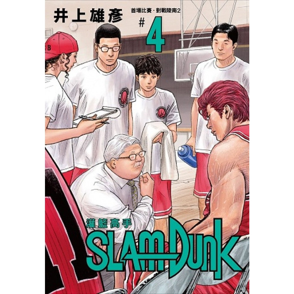 灌篮高手新装再编版04