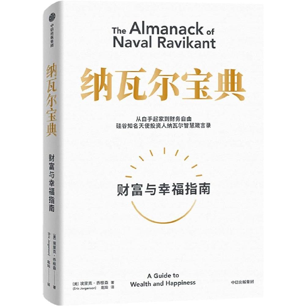 纳瓦尔宝典：财富与幸福指南/中信