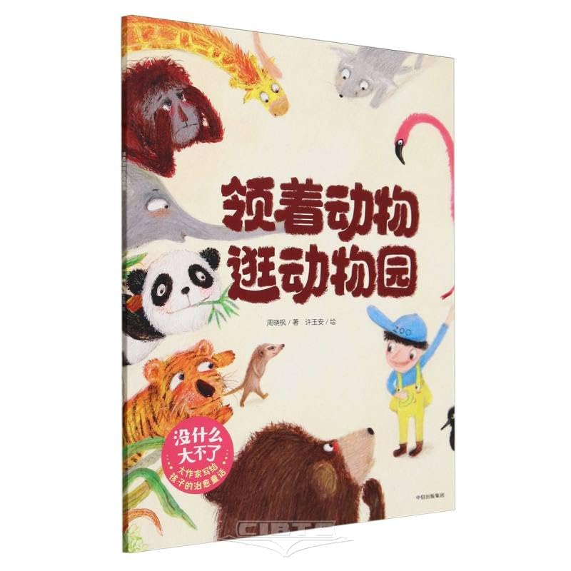 领着动物逛动物园/中信