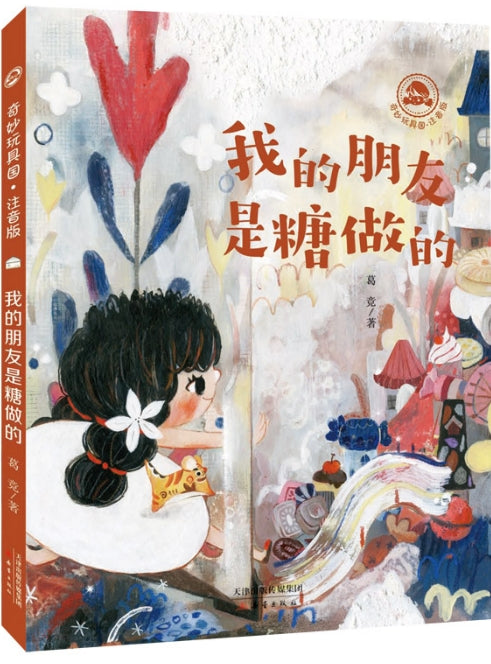 奇妙玩具国.注音版-我的朋友是糖做的/新蕾