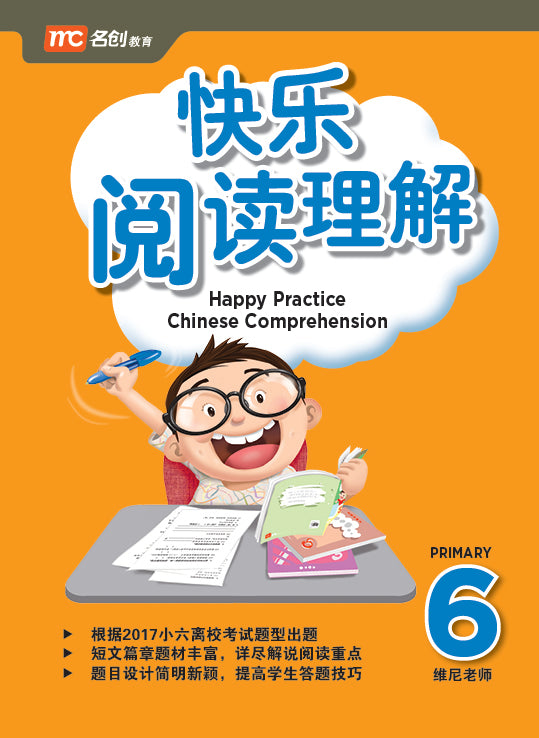 Primary 6 Happy Practice Chinese Comprehension 快乐阅读理解