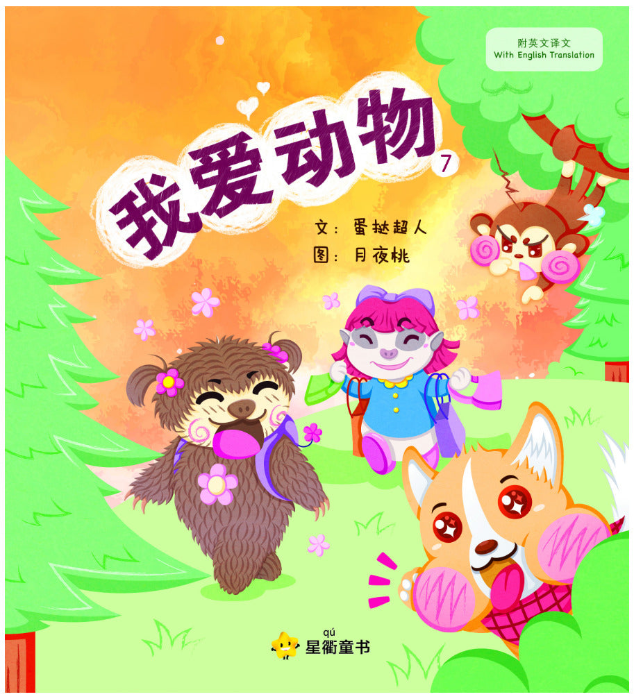 我爱动物 7