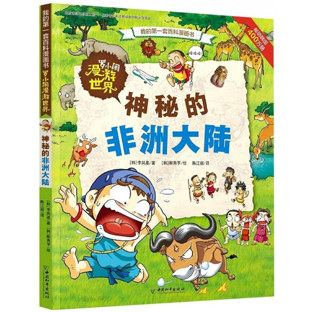 我的第一套百科漫画书：罗小闹漫游世界-神秘的非洲大陆/中国和平