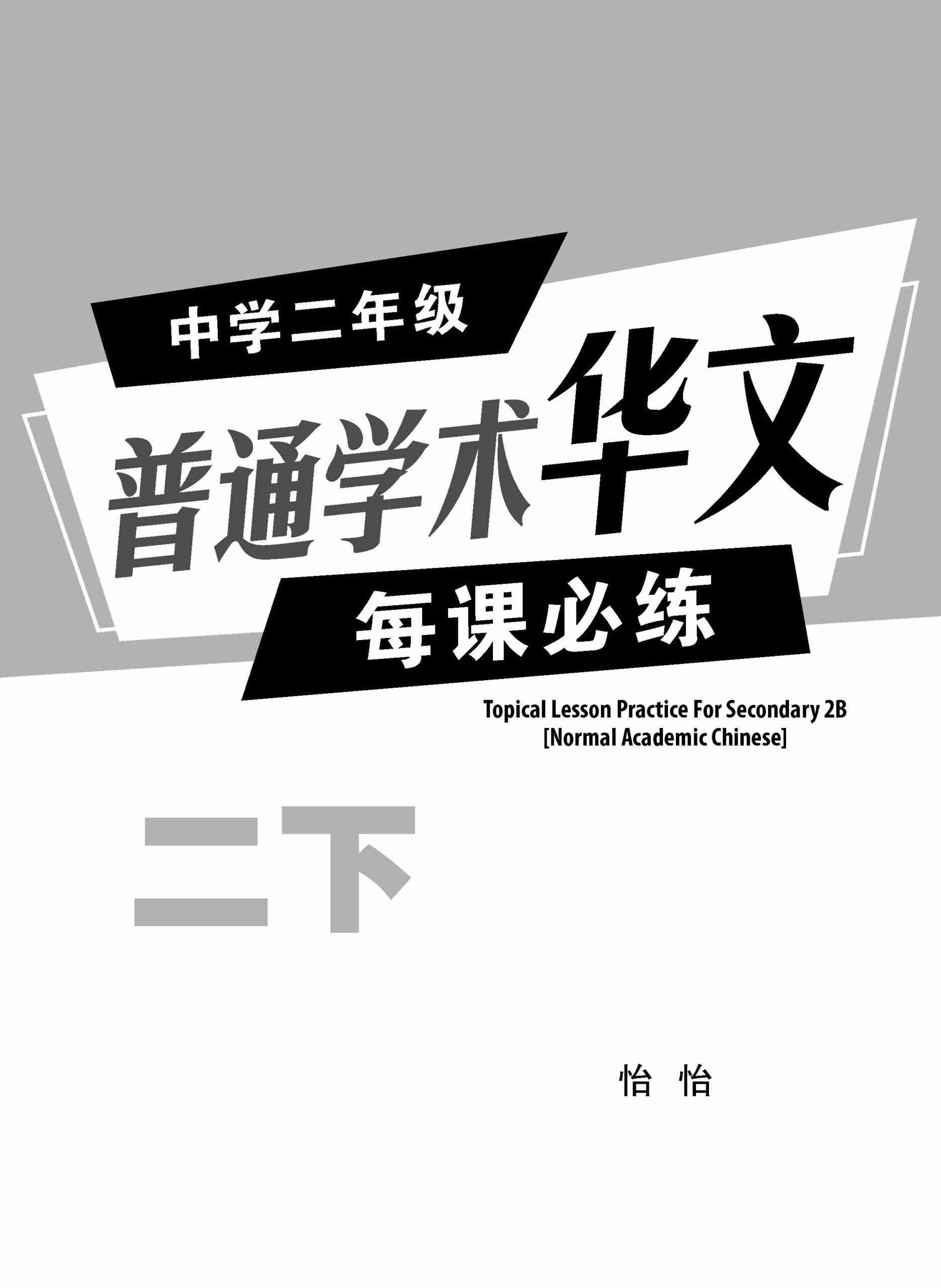中学二年级 普通学术华文 每课必练 (二下) / Topical Lesson Practice For Secondary 2B [Normal Academic Chinese]
