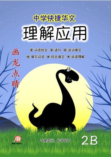 Secondary 2B  画龙点睛-理解应用 (快捷华文)