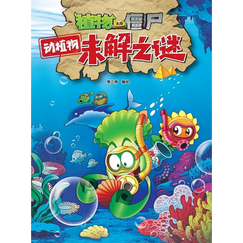 植物大战僵尸：动植物未解之谜