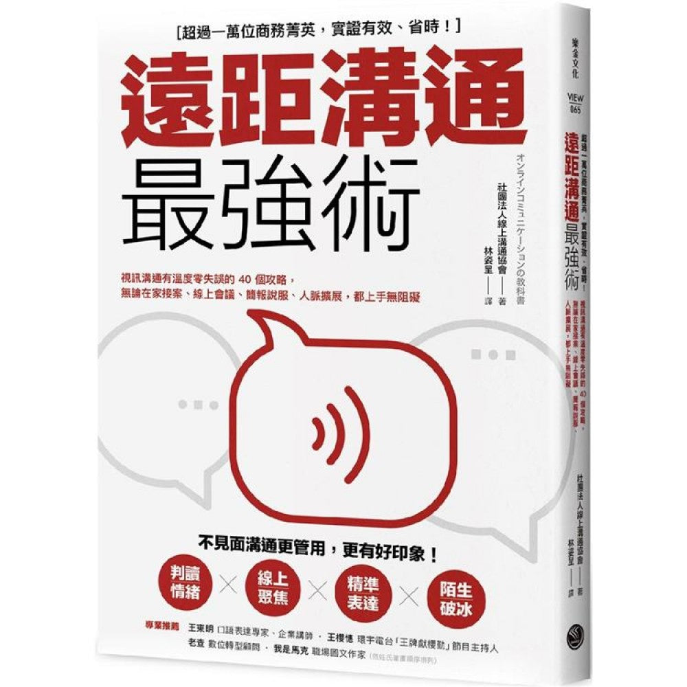 远距沟通最强术：视讯沟通有温度零失误的40个攻略，无论在家接案、线上会议、简报说