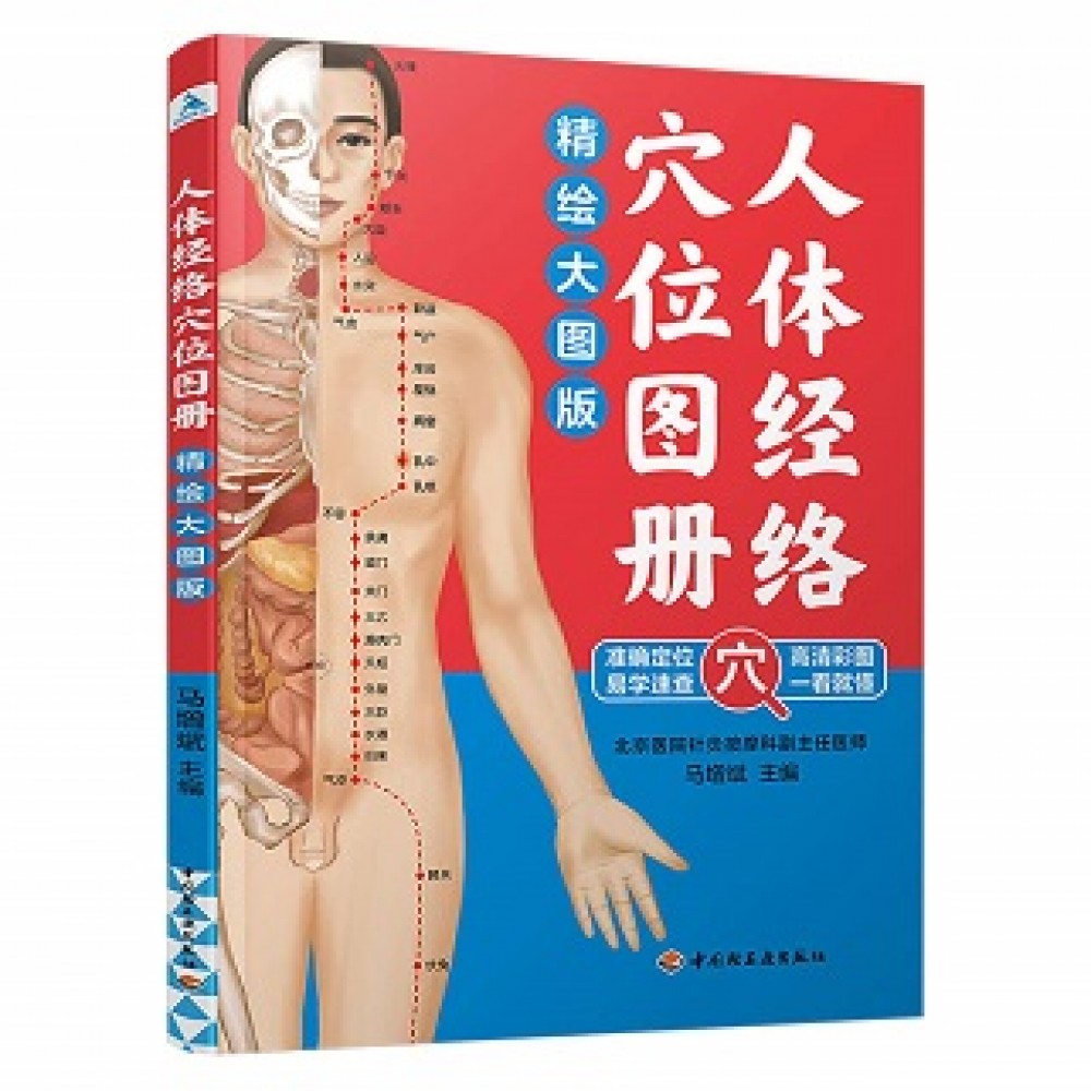 人体经络穴位图册精绘大图版/中国轻工