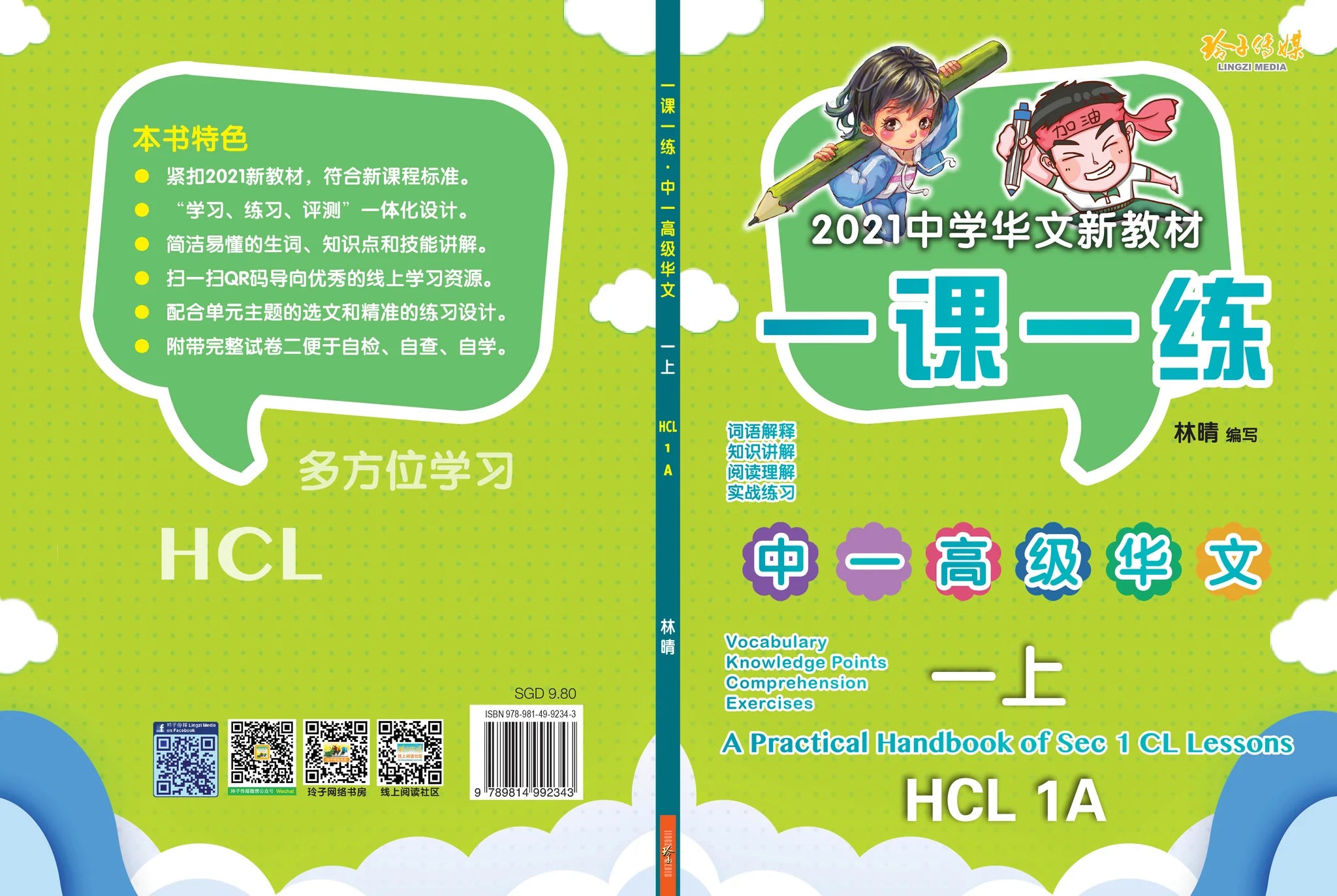 Secondary 1A 一课一练 • 中一高级华文上册/A Practical Handbook-HCL 1A