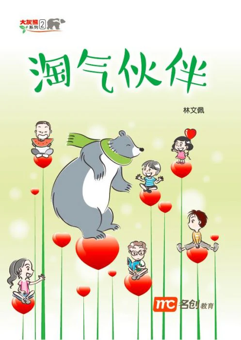 大灰熊系列2-淘气伙伴
