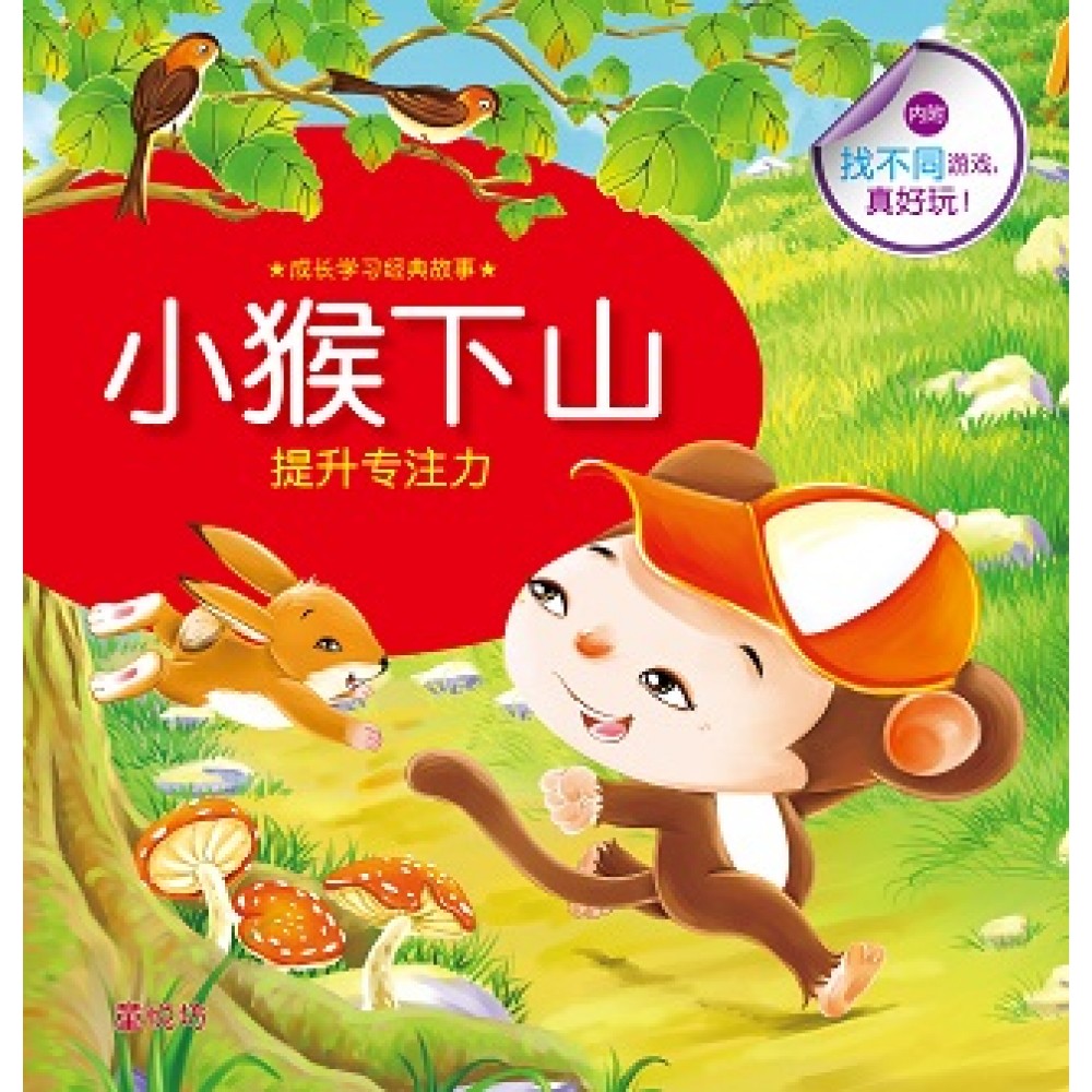 成长学习经典故事:小猴下山(Dec'17)/(人类/童悦坊)