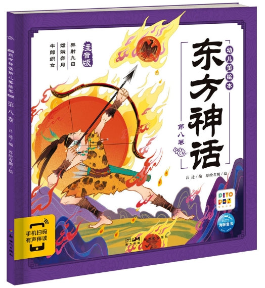 东方神话幼儿美绘本：第八卷/新世纪社