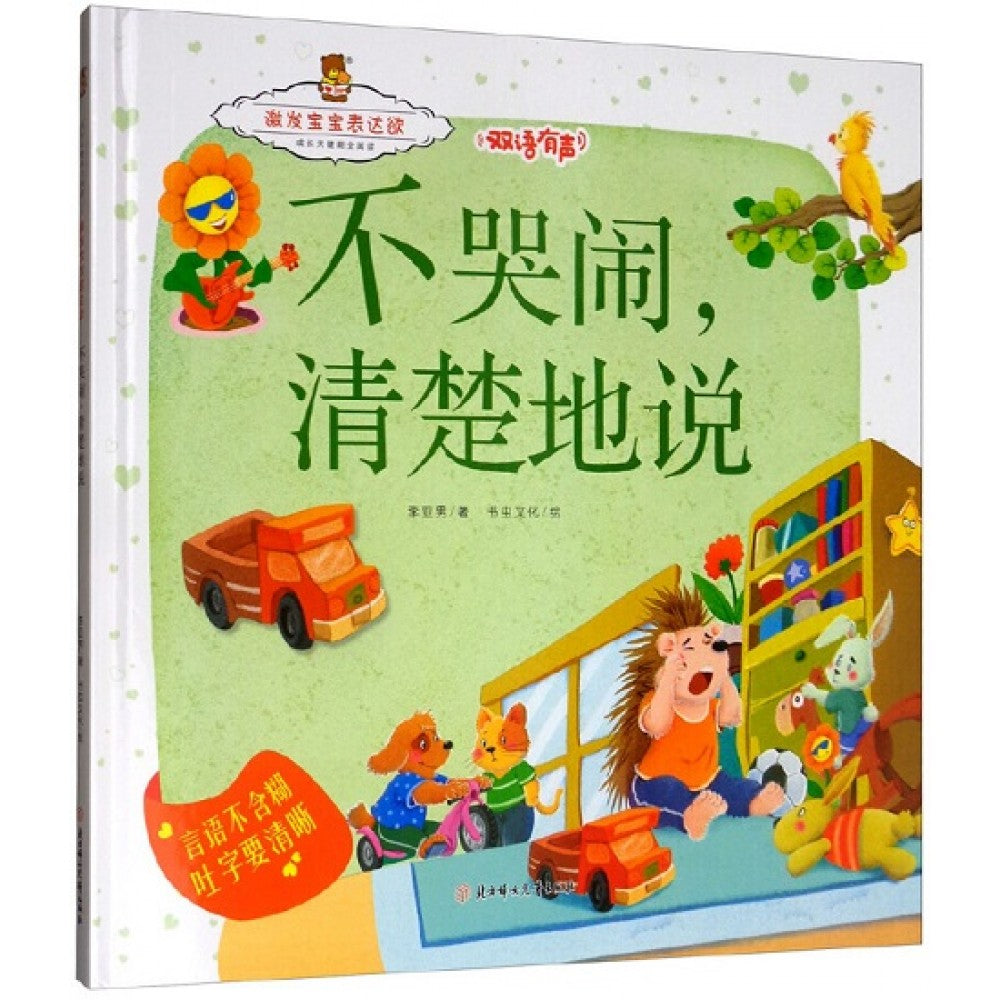 不哭闹，清楚地说/北方妇女儿童出版社