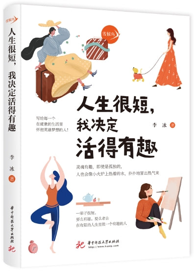 人生很短,我决定活得有趣/华中师大