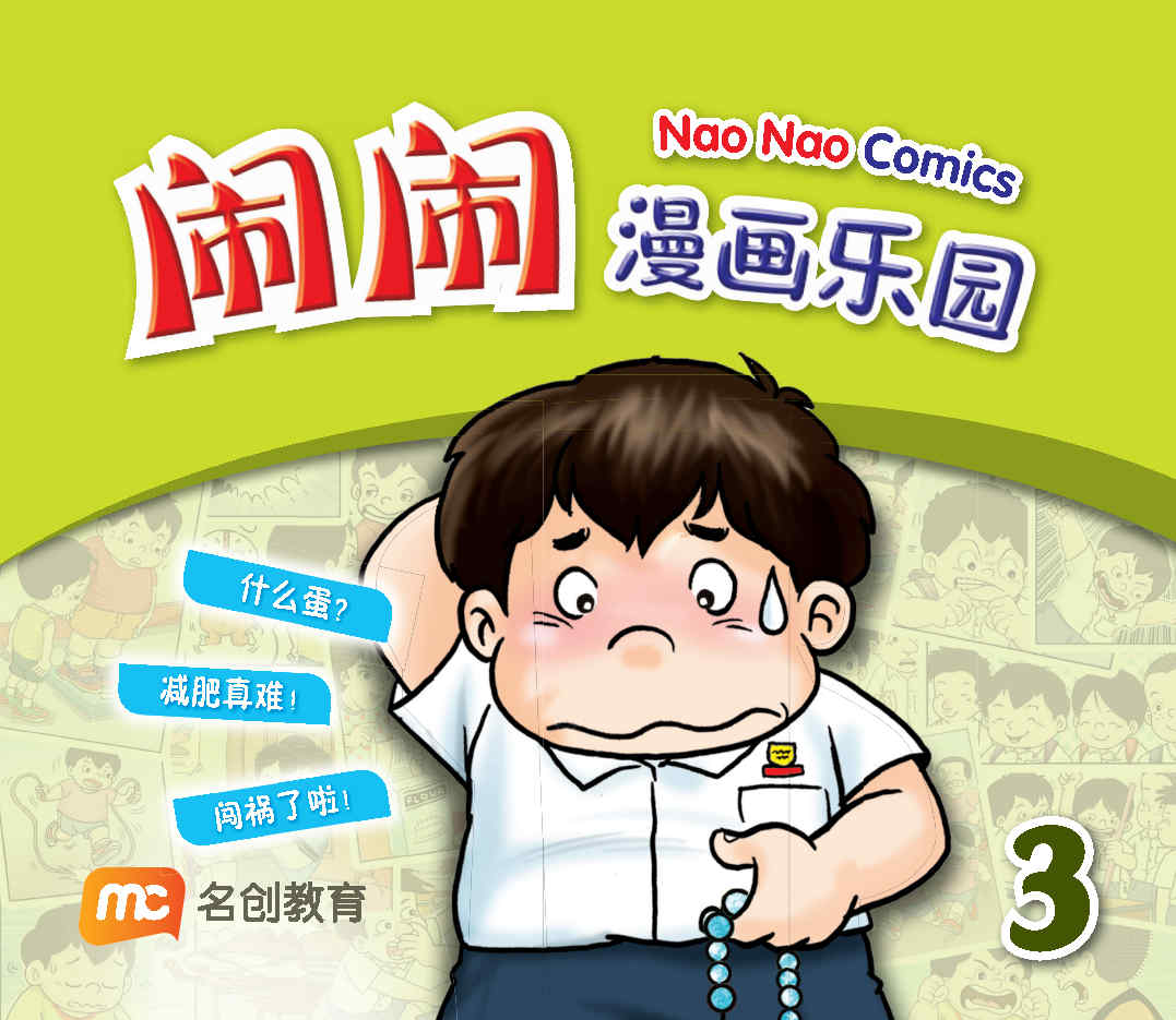 闹闹漫画乐园 Nao Nao Comics 3