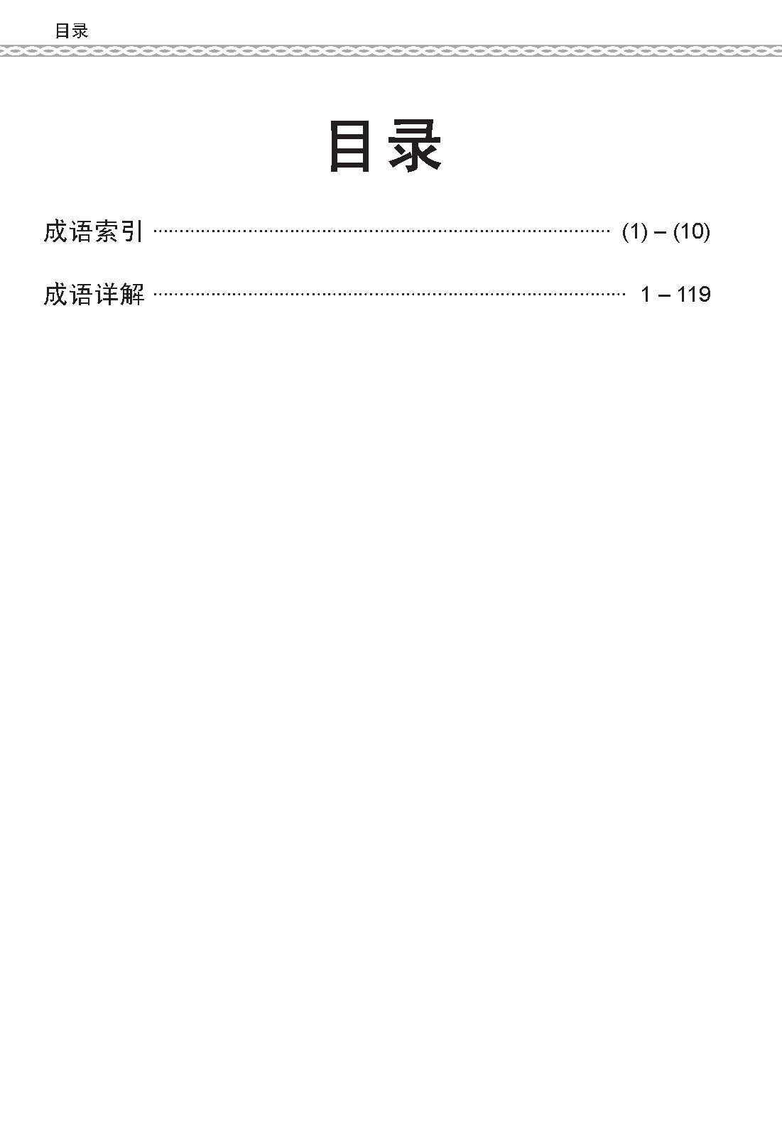 PSLE 会考加分手册 PSLE高级华文必考成语 / Examinable Idioms For PSLE Higher Chinese