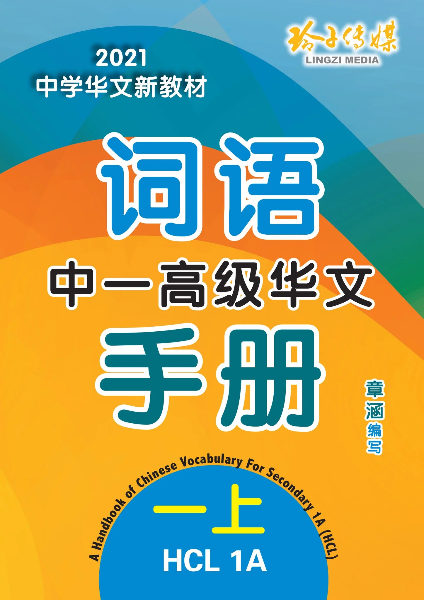S1A 中一高级华文词语手册上册-HCL1A（2021年新课程）