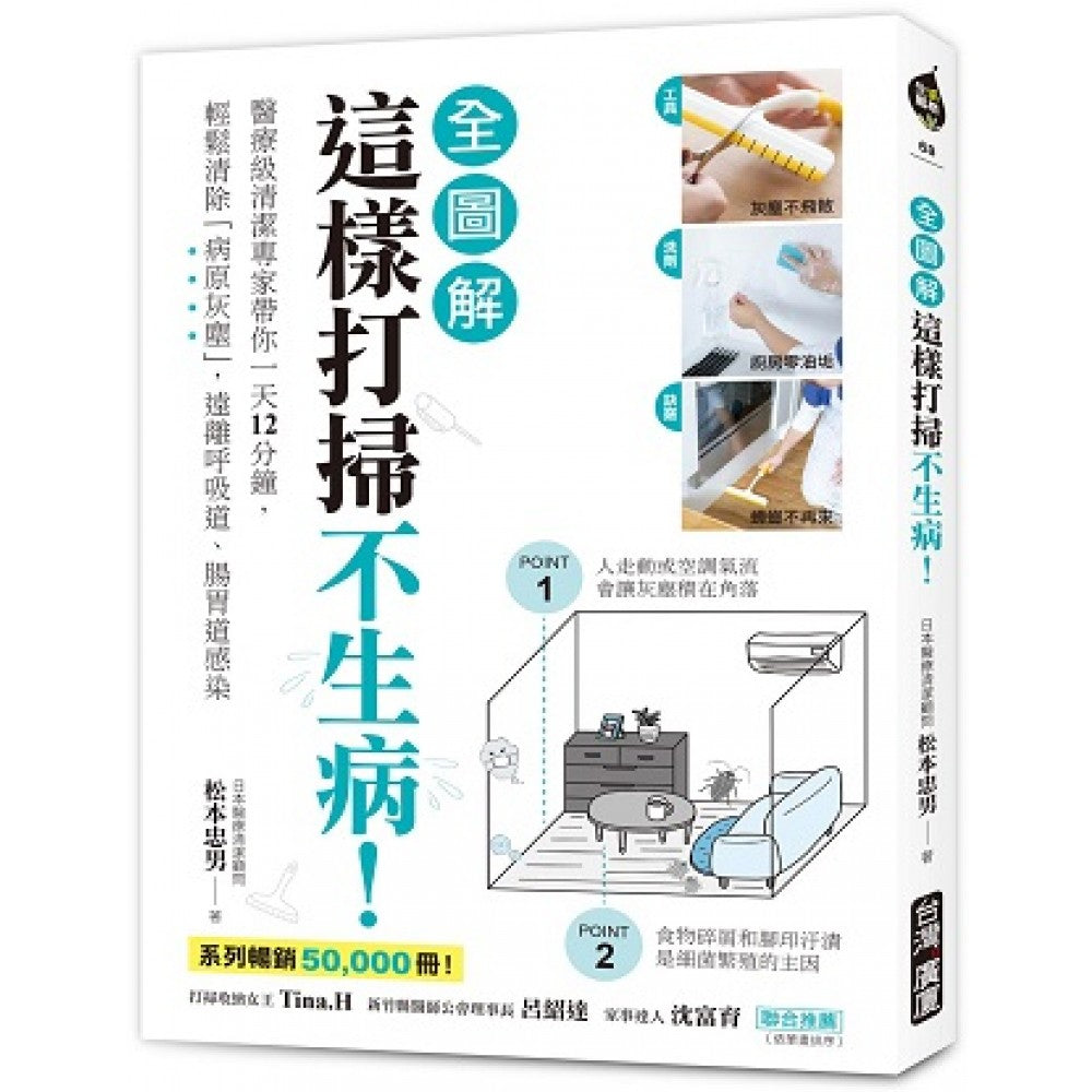 这样打扫不生病！【全图解】：医疗级清洁专家带你一天12分钟，轻松清除「病原灰尘」