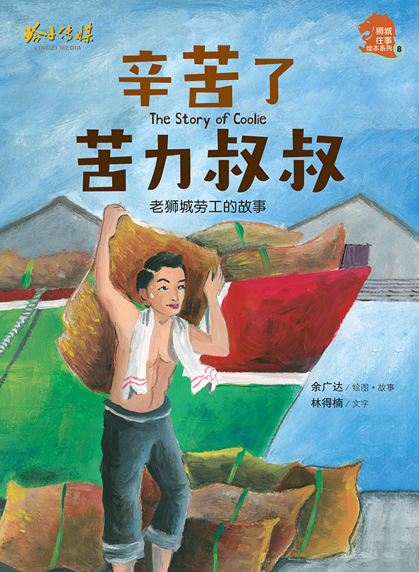 辛苦了苦力叔叔 – 老狮城劳工的故事
