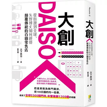 大创daiso：从街边到全球，矢野博丈如何经营颠覆传统的百圆零售店