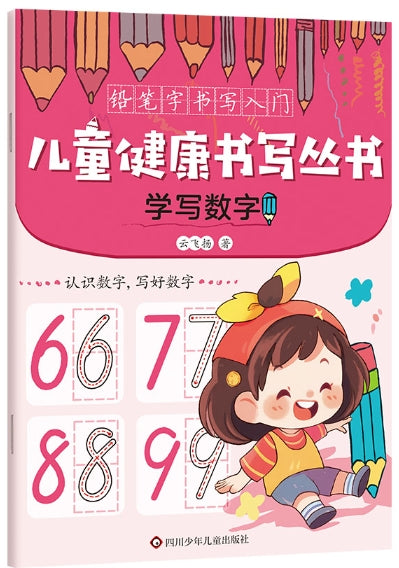 学写数字/四川少年儿童出版社