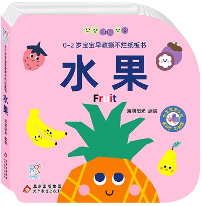 0~2岁宝宝早教撕不烂纸板书·水果