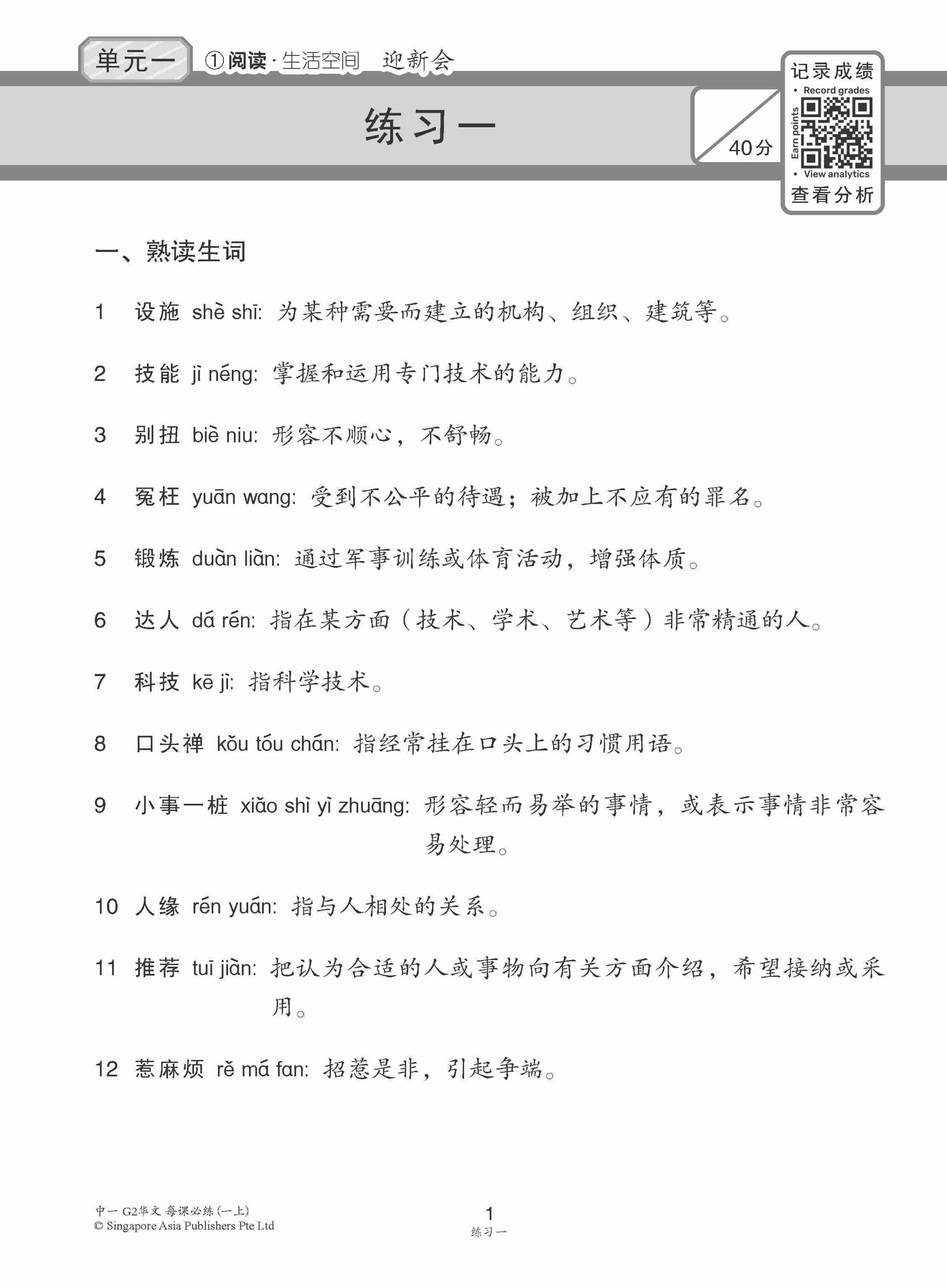 Secondary 1A(G2)中学一年级G2华文每课必练 (一上) / Topical Lesson Practice For Secondary 1A [G2 Chinese]
