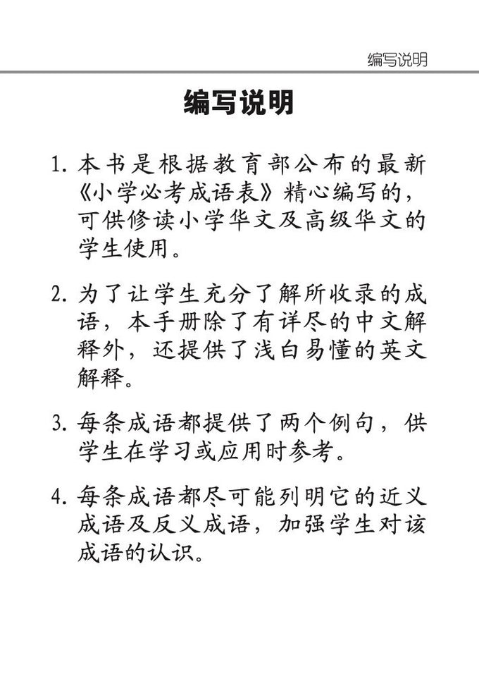 小学 必考成语60条 / 60 Idioms For Primary Schools