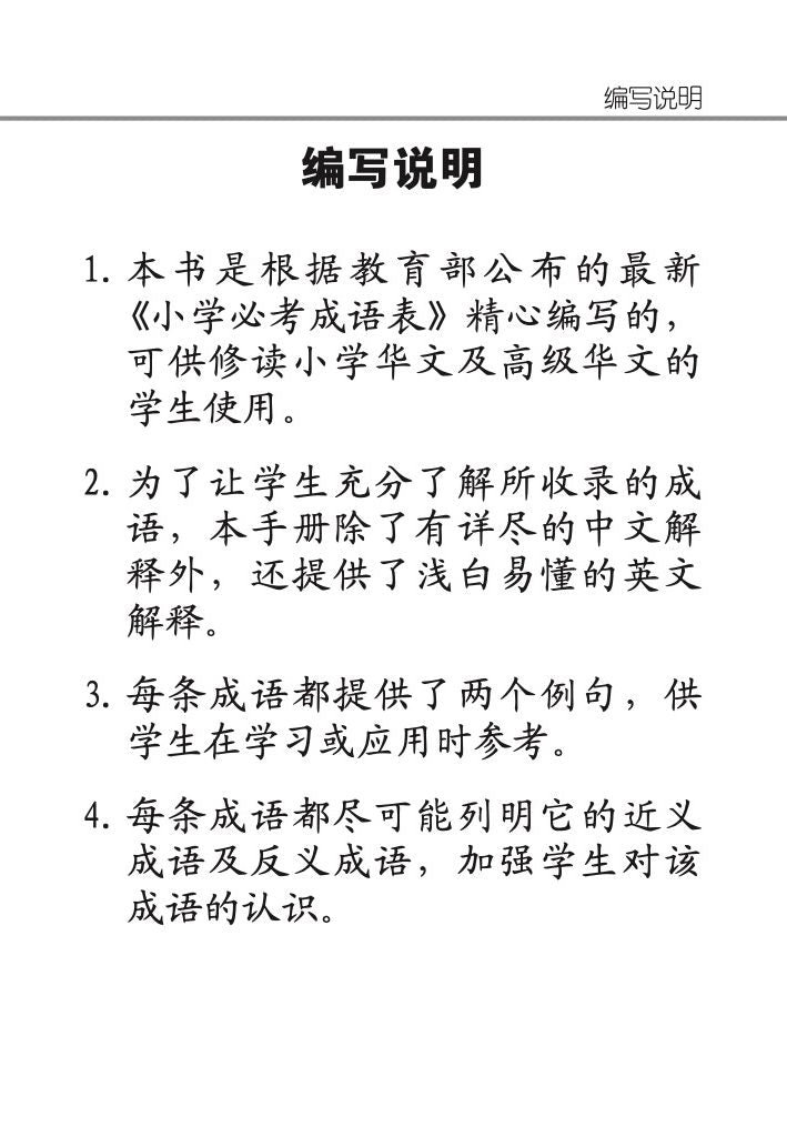 小学 必考成语60条 / 60 Idioms For Primary Schools