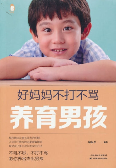 好妈妈不打不骂养育男孩