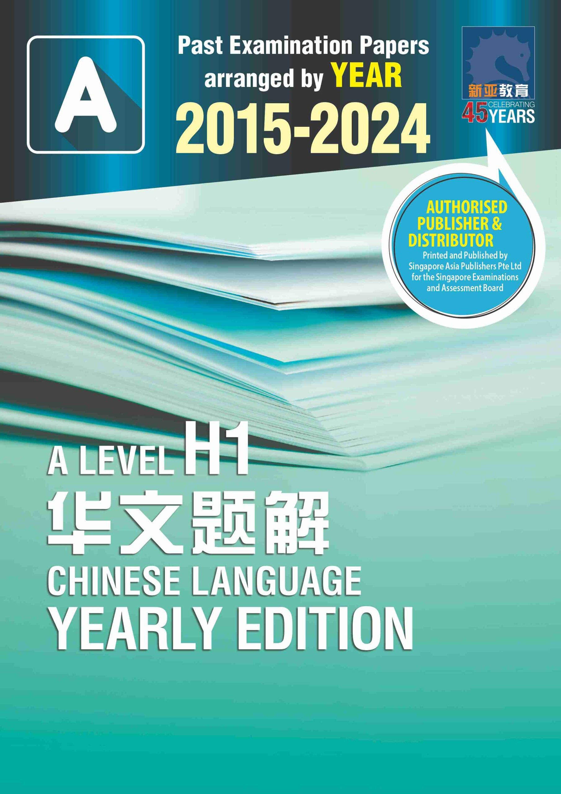 A Level H1 华文题解 2015-2024 (A Level Chinese Language Yearly Edition 2015-2024)