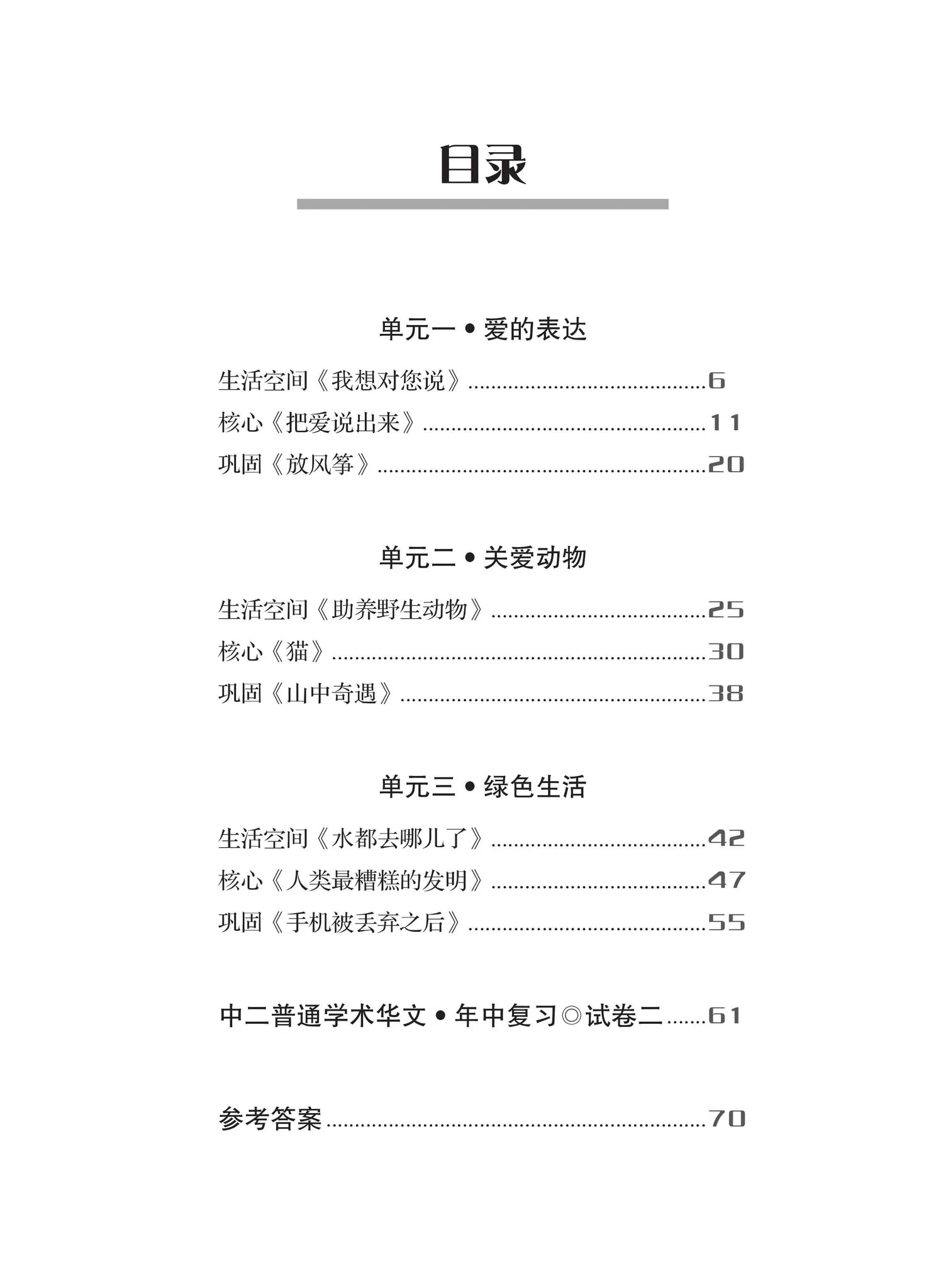 S2ana 一课一练 • 中二普通学术华文上册/A Practical Handbook-NA G2 2A