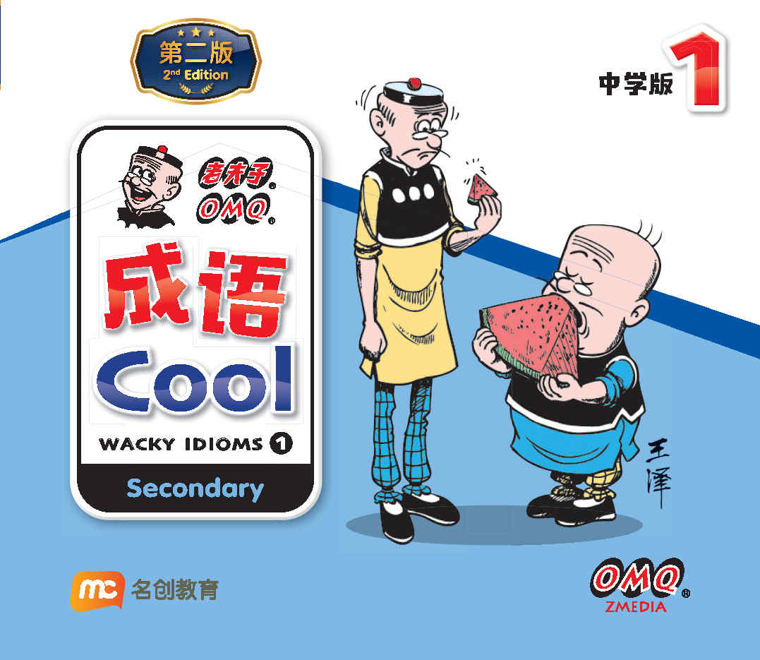 中学版老夫子成语 Omq Wacky Idioms Book 1 2nd Edition