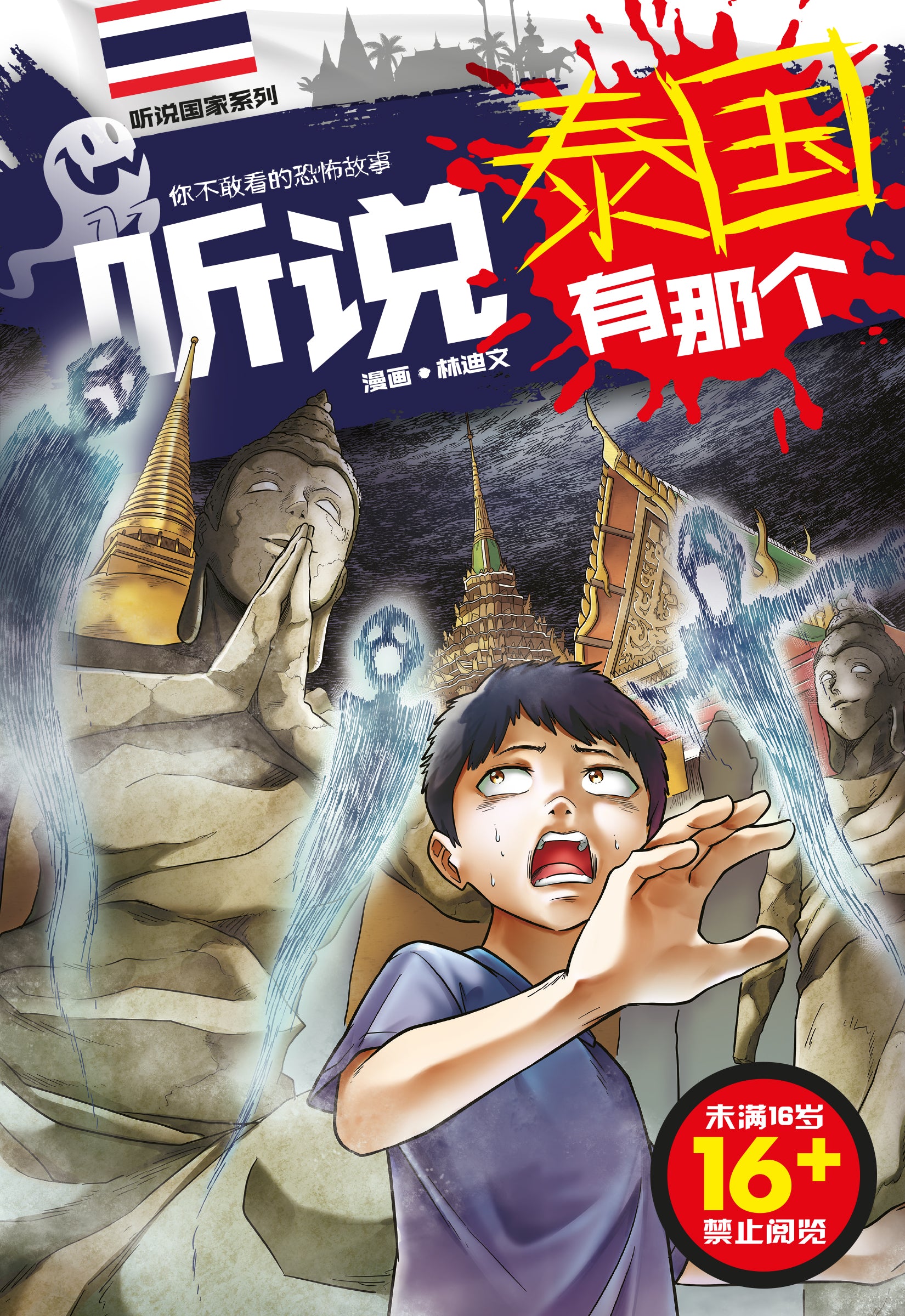 听说国家系列 20: 听说泰国有那个