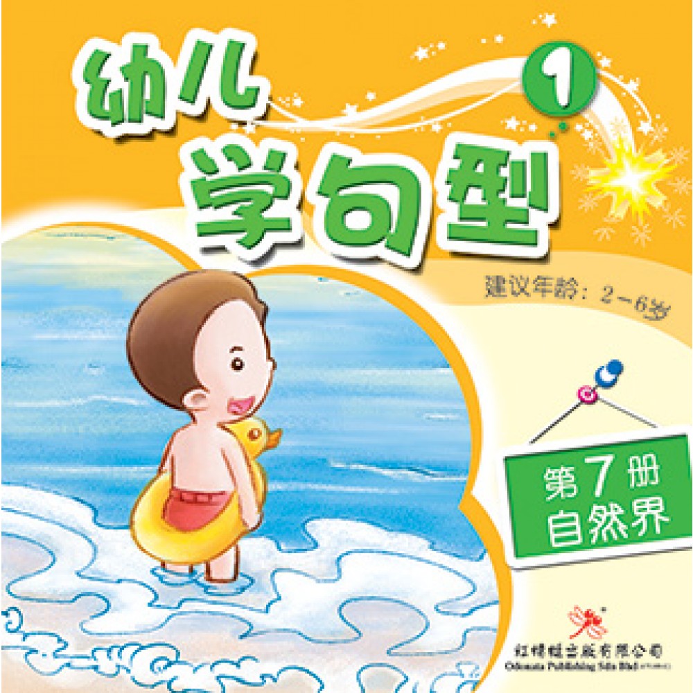 幼儿学句型系列(一)自然界