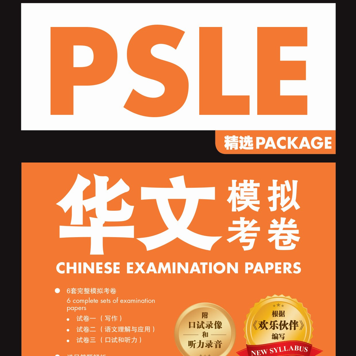 PSLE Chin Examination Paper Package QR