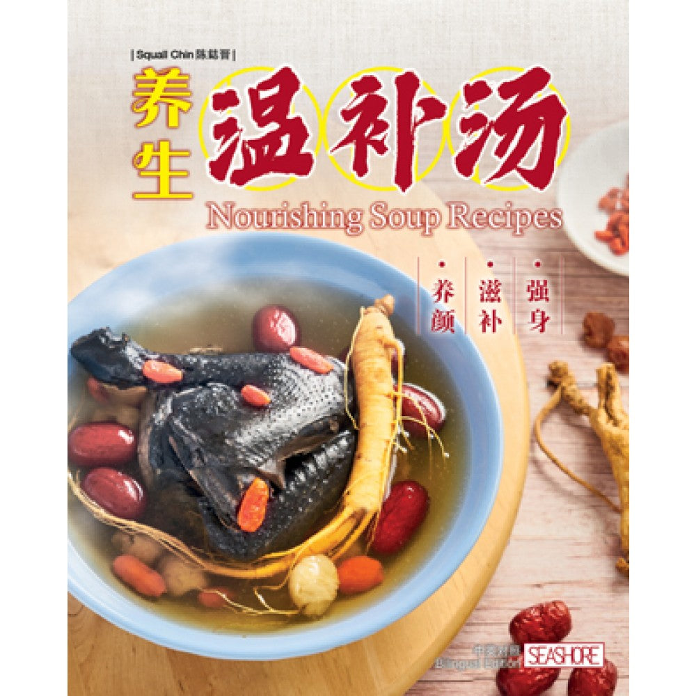 养生温补汤