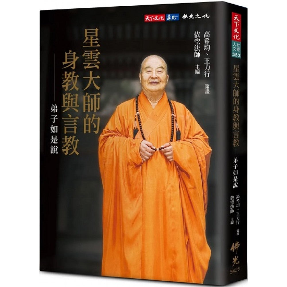 星云大师的身教与言教──弟子如是说