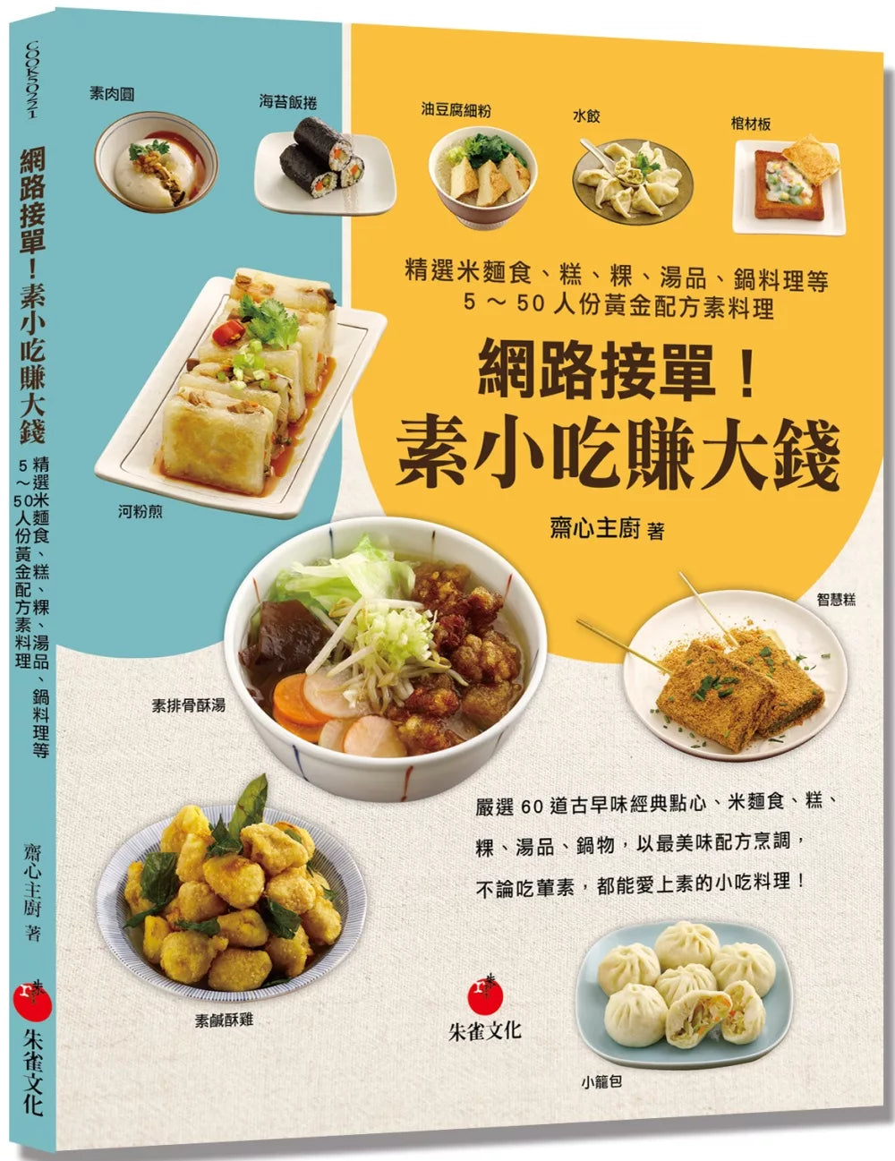 网路接单！素小吃赚大钱