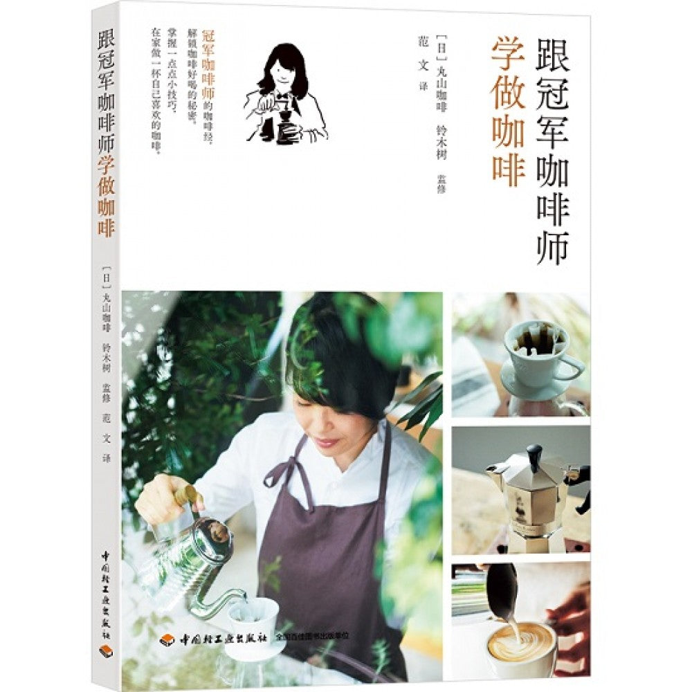 跟冠军咖啡师做咖啡/中国轻工