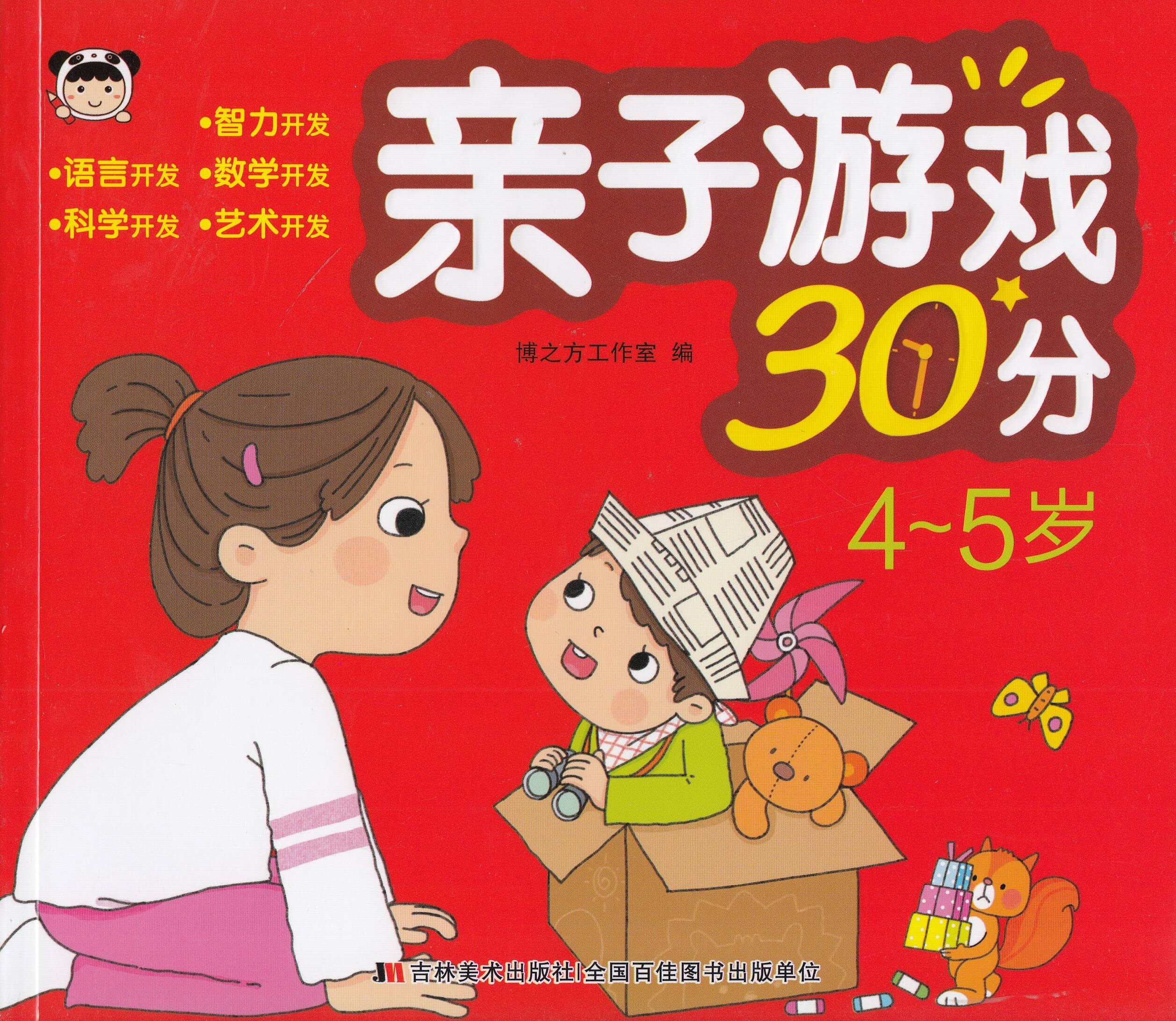 亲子游戏30分-4-5岁