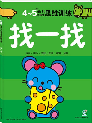 4-5岁幼儿创造性思维训练：找一找