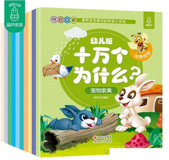 幼儿版十万个为什么（10册） 3-6岁幼儿童早教绘本故事书/ 现代