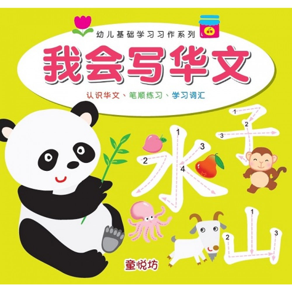 幼儿基础学习习作-我会写华文