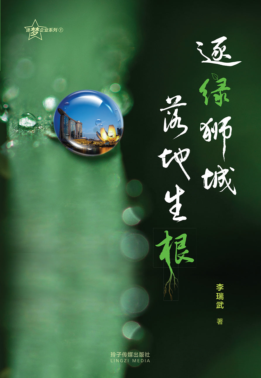 逐绿狮城，落地生根-逐梦企业系列 1(平装)